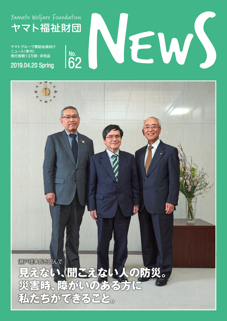ヤマト福祉財団 News, No. 62表紙画像